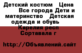 Детский костюм › Цена ­ 400 - Все города Дети и материнство » Детская одежда и обувь   . Карелия респ.,Сортавала г.